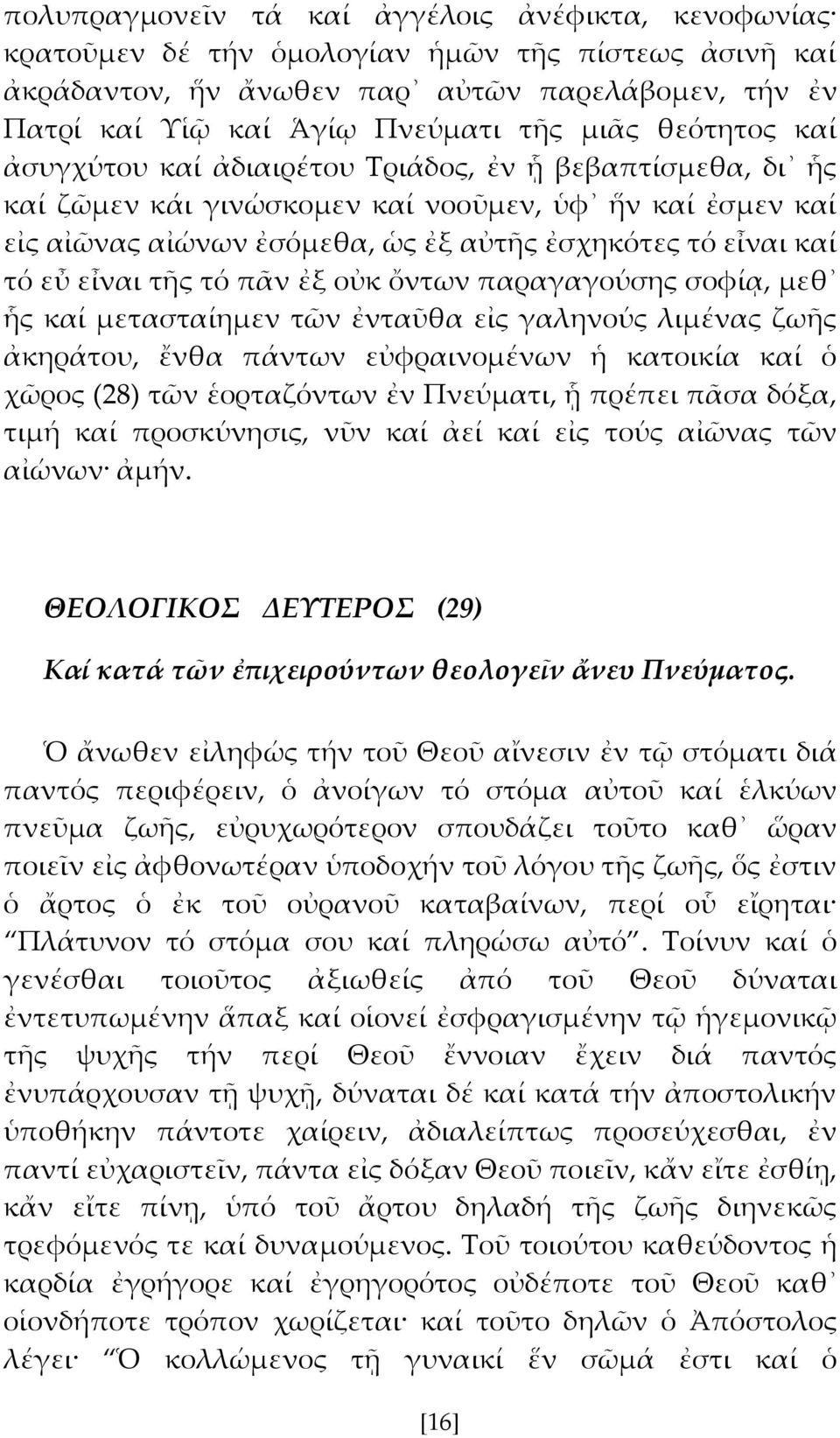 εἶναι τς τό πν ἐξ οὐκ ὄντων παραγαγούσης σοφίᾳ, μεθ ἧς καί μετασταίημεν τῶν ἐνταῦθα εἰς γαληνούς λιμένας ζως ἀκηράτου, ἔνθα πάντων εὐφραινομένων ἡ κατοικία καί ὁ χῶρος (28) τῶν ἑορταζόντων ἐν