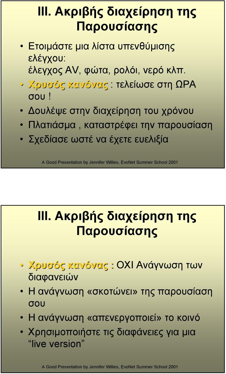 ουλέψε στην διαχείρηση του χρόνου Πλατιάσµα, καταστρέφει την παρουσίαση Σχεδίασε ωστέ να έχετε ευελιξία III.