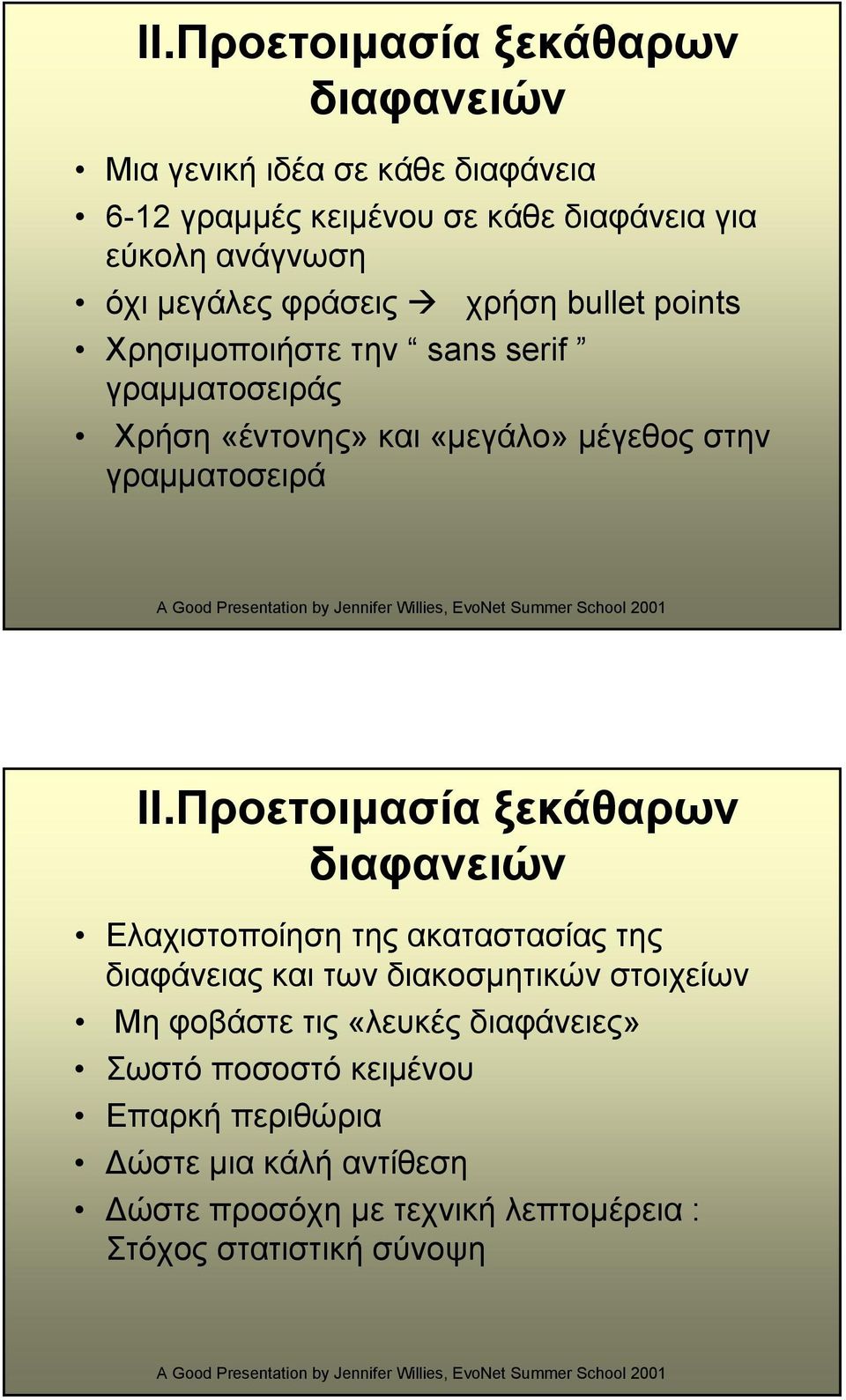 ΙΙ.Προετοιµασία ξεκάθαρων διαφανειών Ελαχιστοποίηση της ακαταστασίας της διαφάνειας και των διακοσµητικών στοιχείων Μη φοβάστε τις