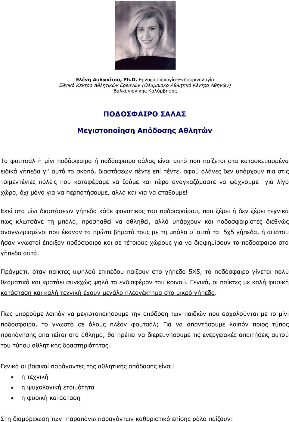 ή ποδόσφαιρο σάλας είναι αυτό που παίζεται στα κατασκευασµένα ειδικά γήπεδα γι αυτό το σκοπό, διαστάσεων πέντε επί πέντε, αφού αλάνες δεν υπάρχουν πια στις τσιµεντένιες πόλεις που καταφέραµε να ζούµε