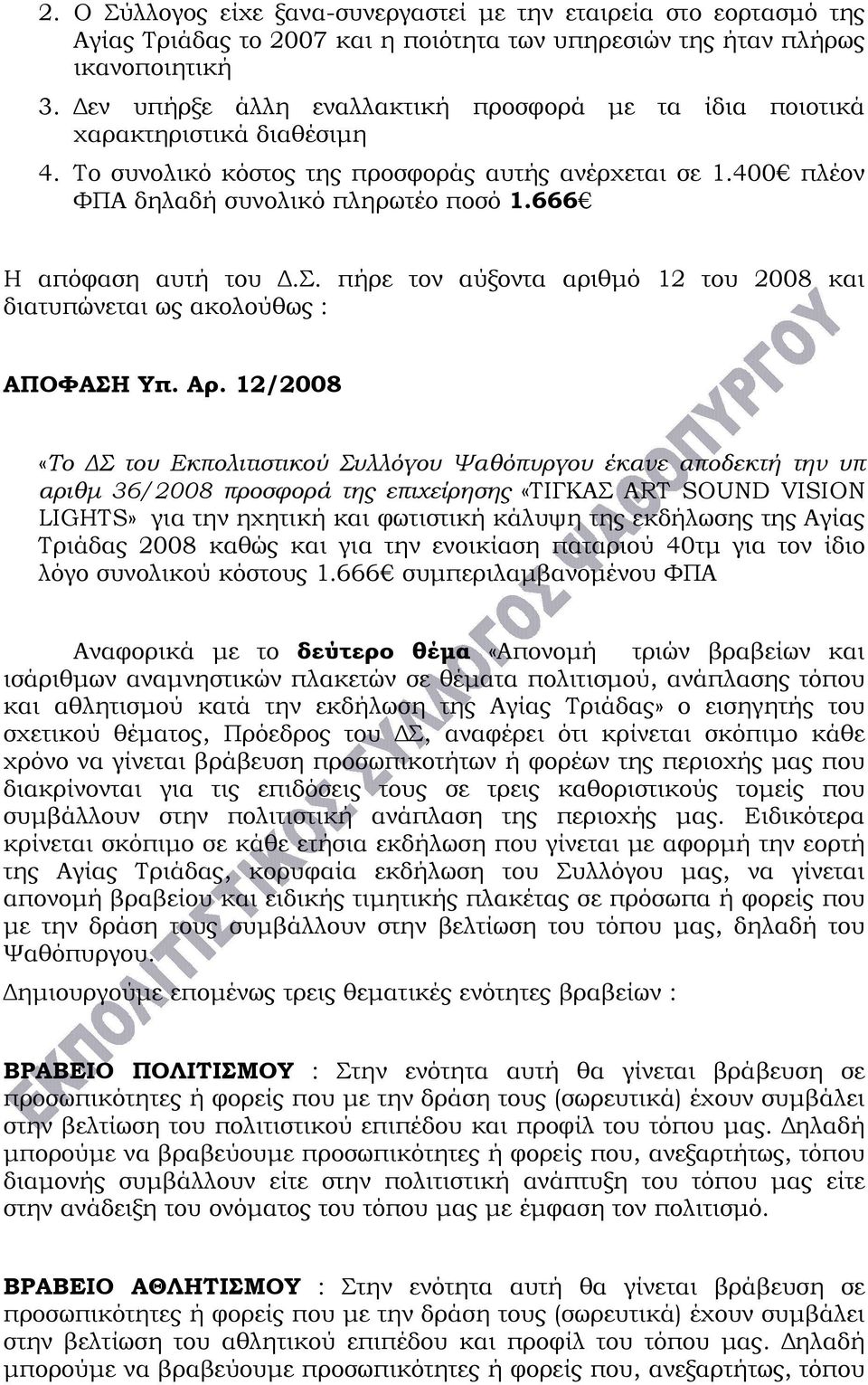 666 Η απόφαση αυτή του Δ.Σ. πήρε τον αύξοντα αριθμό 12 του 2008 και διατυπώνεται ως ακολούθως : ΑΠΟΦΑΣΗ Υπ. Αρ.