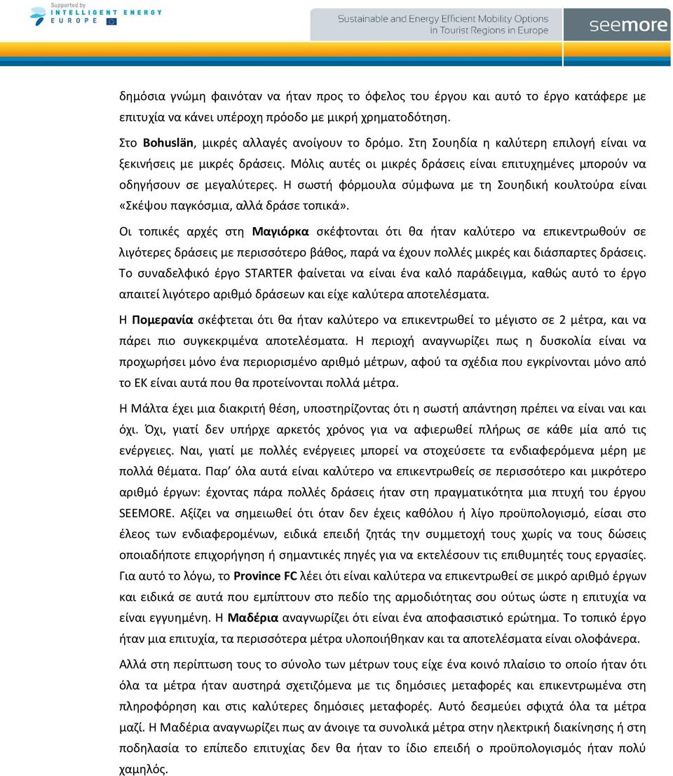 Η σωστή φόρμουλα σύμφωνα με τη Σουηδική κουλτούρα είναι «Σκέψου παγκόσμια, αλλά δράσε τοπικά».