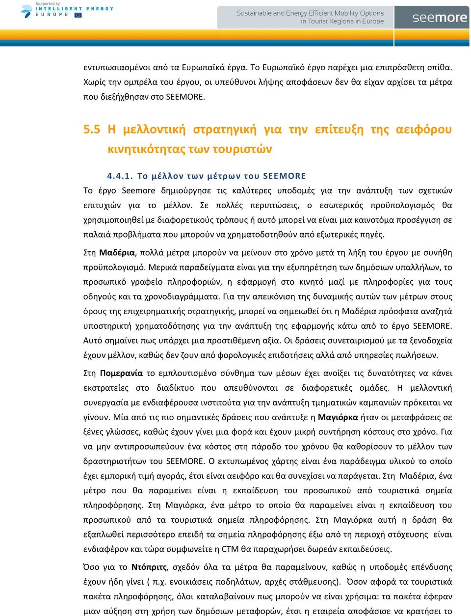 5 Η μελλοντική στρατηγική για την επίτευξη της αειφόρου κινητικότητας των τουριστών 4.4.1.