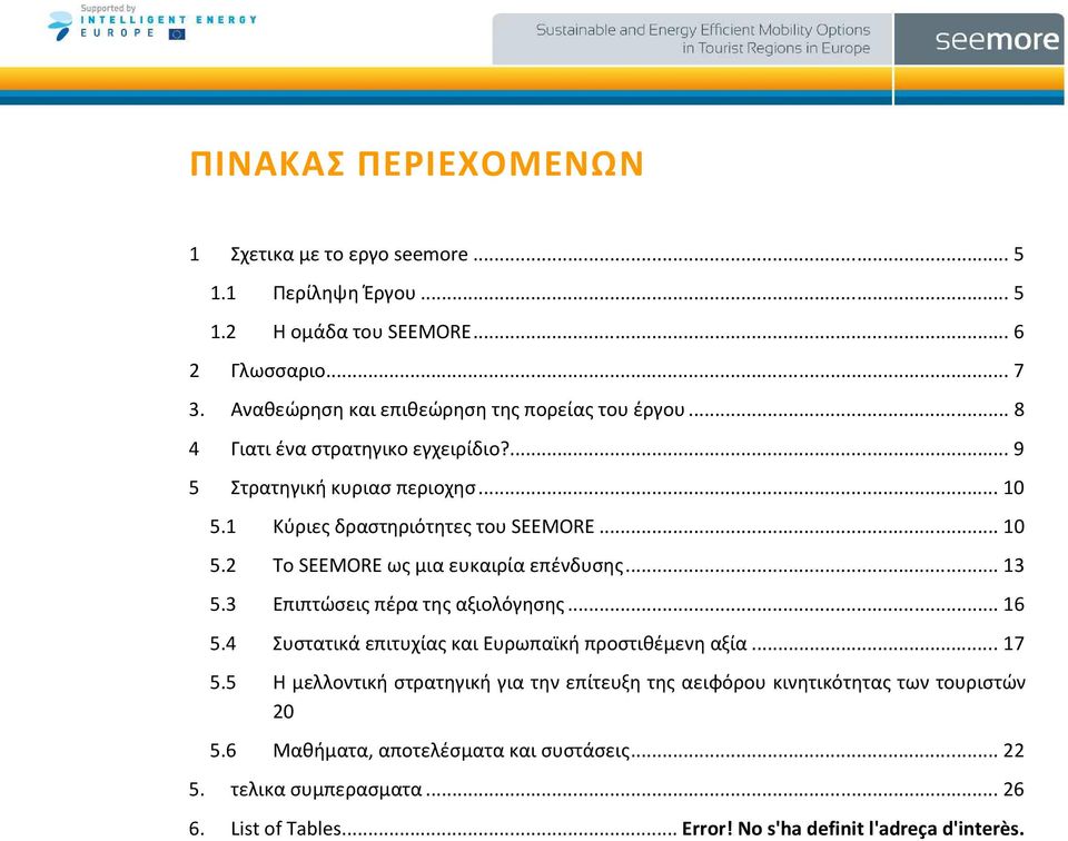 .. 10 5.2 Το SEEMORE ως μια ευκαιρία επένδυσης... 13 5.3 Επιπτώσεις πέρα της αξιολόγησης... 16 5.4 Συστατικά επιτυχίας και Ευρωπαϊκή προστιθέμενη αξία... 17 5.