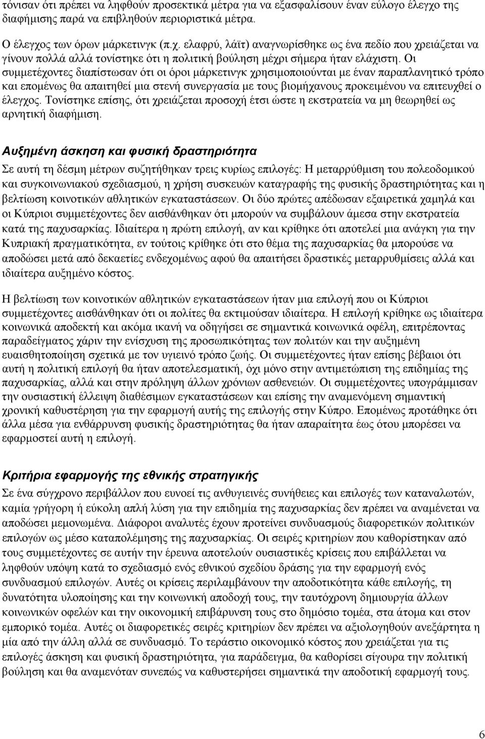 Οι συµµετέχοντες διαπίστωσαν ότι οι όροι µάρκετινγκ χρησιµοποιούνται µε έναν παραπλανητικό τρόπο και εποµένως θα απαιτηθεί µια στενή συνεργασία µε τους βιοµήχανους προκειµένου να επιτευχθεί ο έλεγχος.