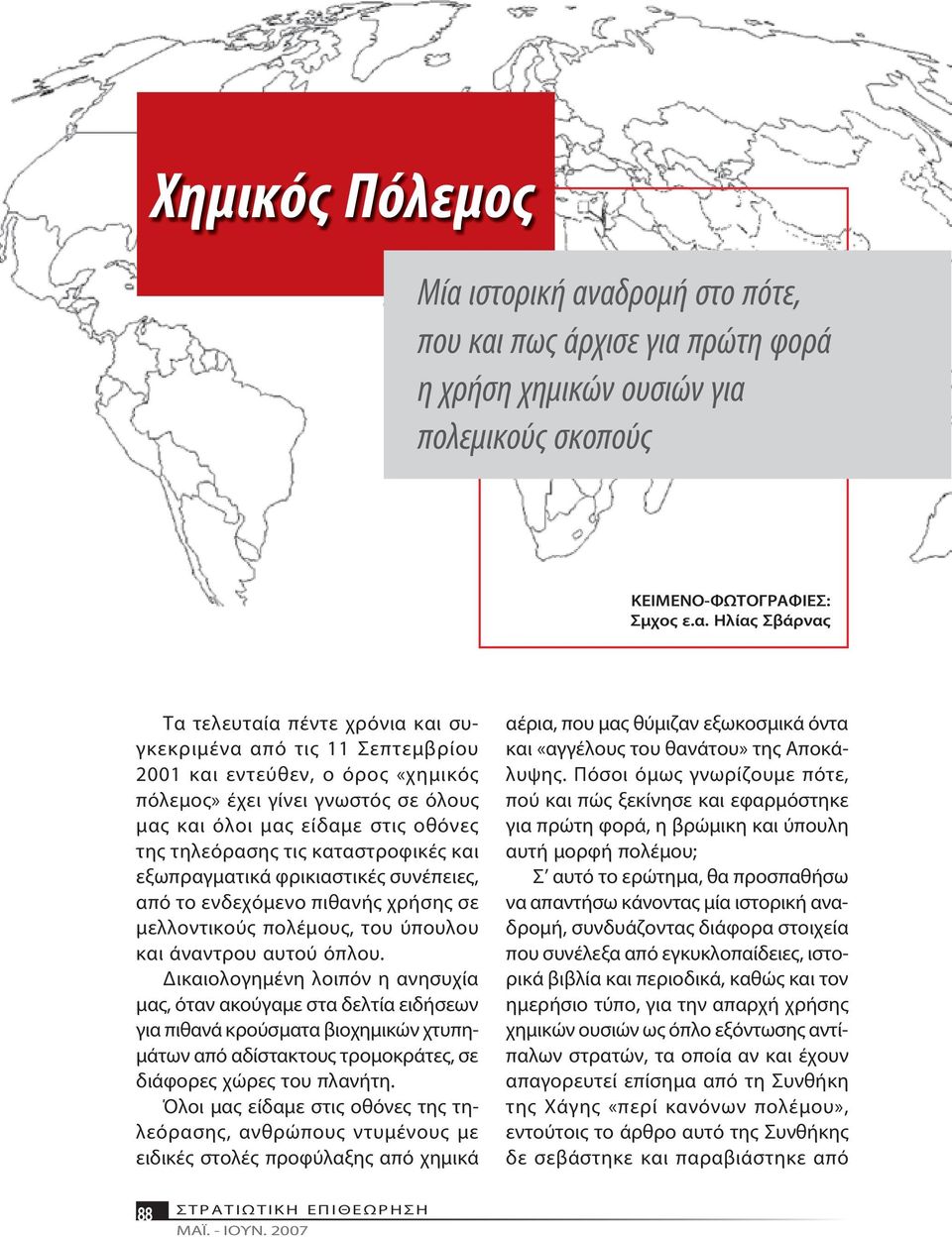 να δρο μή στο πό τε, που και πως άρ χι σε για πρώ τη φο ρά η χρή ση χη μι κών ου σιών για πο λε μι κούς σκοπούς ΚΕΙΜΕΝΟ-ΦΩΤΟΓΡΑΦΙΕΣ: Σμχος ε.α. Η λί ας Σβάρ νας Τα τε λευ ταί α πέ ντε χρό νια και