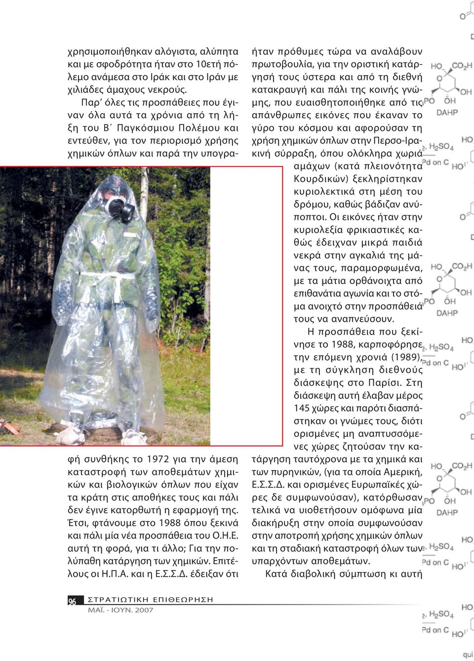 κης το 1972 για την ά με ση κα τα στρο φή των α πο θε μά των χη μικών και βιο λο γι κών ό πλων που είχαν τα κρά τη στις α πο θή κες τους και πά λι δεν έ γι νε κα τορ θω τή η ε φαρ μο γή της.