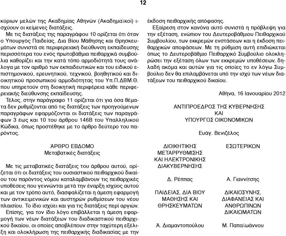 συµβούλια καθορίζει και την κατά τόπο αρµοδιότητά τους ανάλογα µε τον αριθµό των εκπαιδευτικών και του ειδικού ε- πιστηµονικού, ερευνητικού, τεχνικού, βοηθητικού και διοικητικού προσωπικού