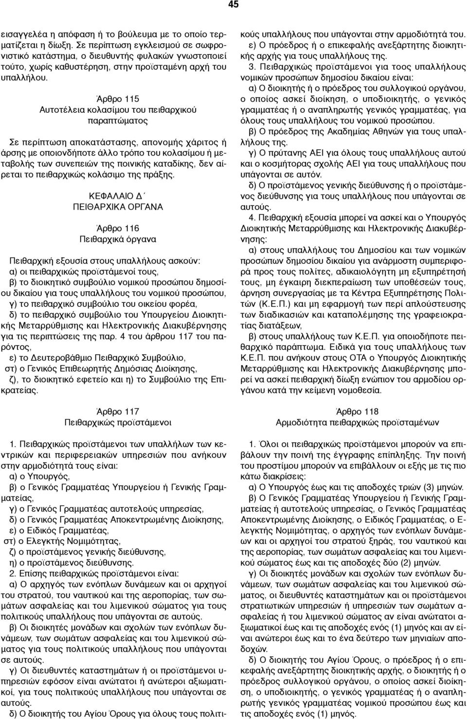 Άρθρο 115 Αυτοτέλεια κολασίµου του πειθαρχικού παραπτώµατος Σε περίπτωση αποκατάστασης, απονοµής χάριτος ή άρσης µε οποιονδήποτε άλλο τρόπο του κολασίµου ή µεταβολής των συνεπειών της ποινικής