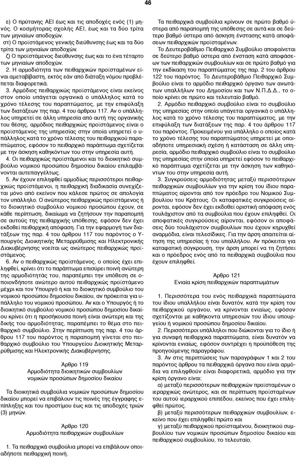 Η αρµοδιότητα των πειθαρχικών προϊσταµένων είναι αµεταβίβαστη, εκτός εάν από διάταξη νόµου προβλέπεται διαφορετικά. 3.