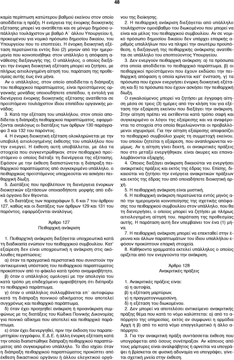 Υπουργείου που το εποπτεύει. Η ένορκη διοικητική εξέταση περατώνεται εντός δύο (2) µηνών από την ηµερο- µηνία που κοινοποιήθηκε στον υπάλληλο η απόφαση α- νάθεσης διεξαγωγής της.