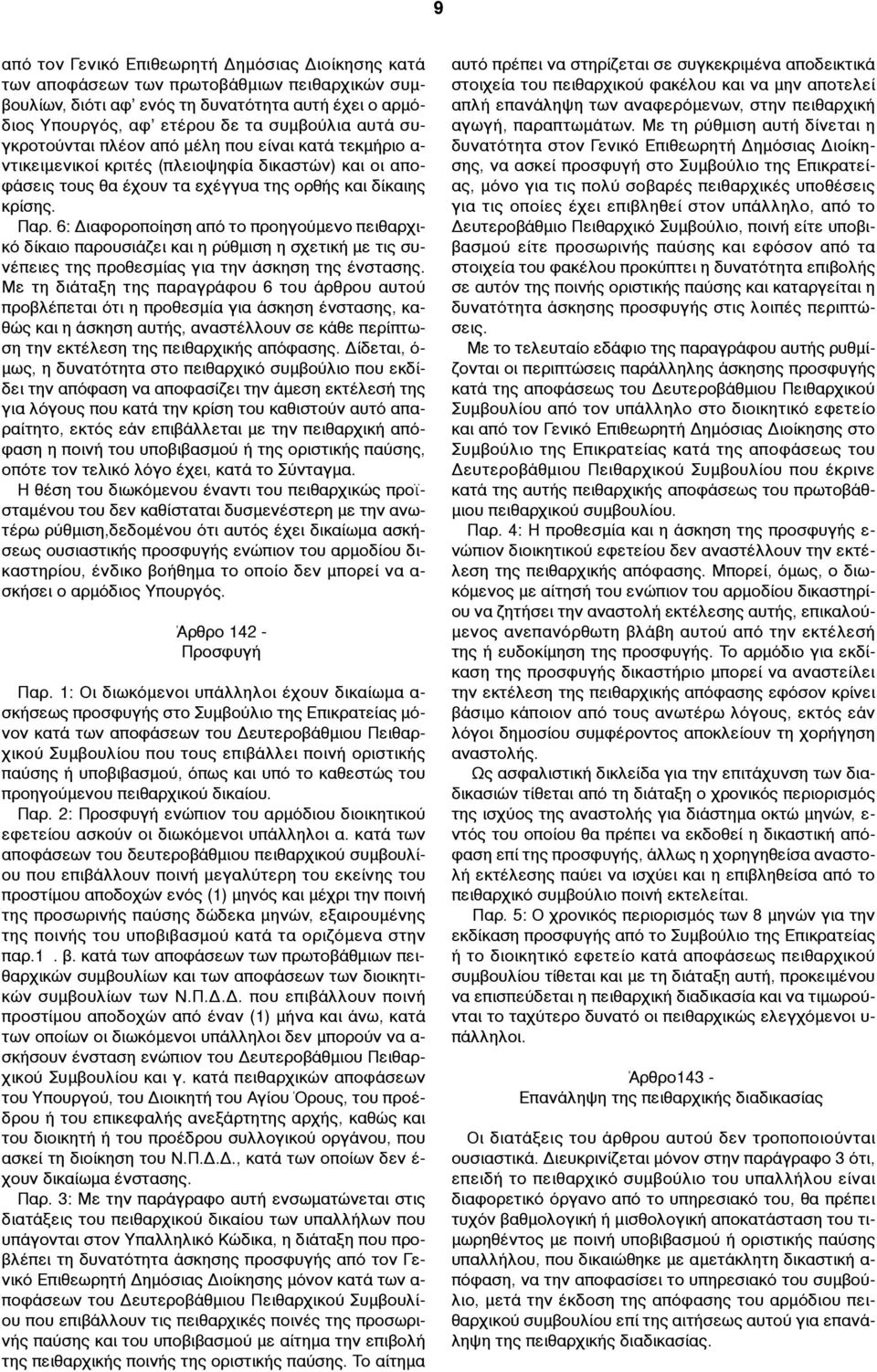 6: Διαφοροποίηση από το προηγούµενο πειθαρχικό δίκαιο παρουσιάζει και η ρύθµιση η σχετική µε τις συνέπειες της προθεσµίας για την άσκηση της ένστασης.