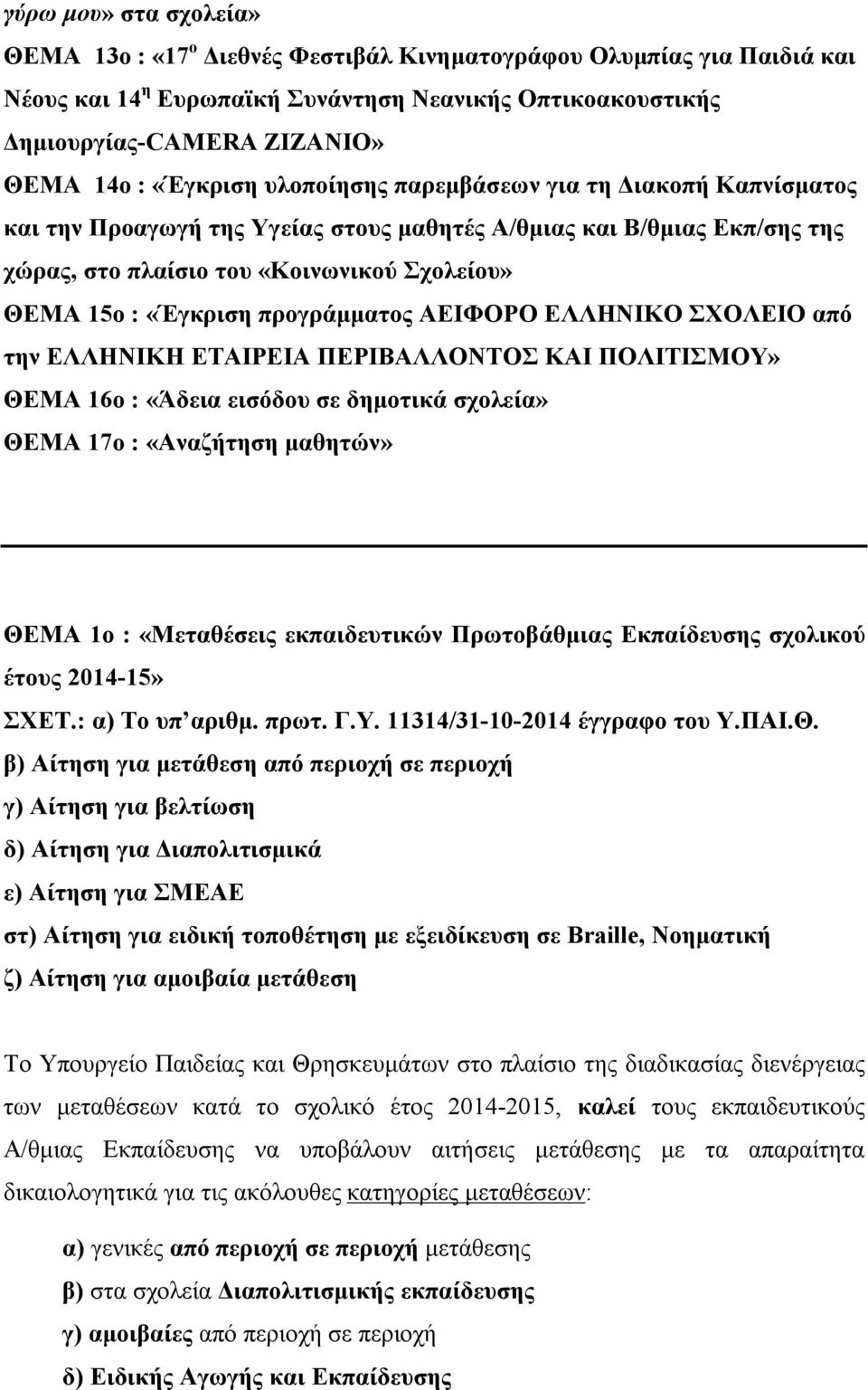 προγράμματος ΑΕΙΦΟΡΟ ΕΛΛΗΝΙΚΟ ΣΧΟΛΕΙΟ από την ΕΛΛΗΝΙΚΗ ΕΤΑΙΡΕΙΑ ΠΕΡΙΒΑΛΛΟΝΤΟΣ ΚΑΙ ΠΟΛΙΤΙΣΜΟΥ» ΘΕΜΑ 16ο : «Άδεια εισόδου σε δημοτικά σχολεία» ΘΕΜΑ 17ο : «Αναζήτηση μαθητών» ΘΕΜΑ 1ο : «Μεταθέσεις