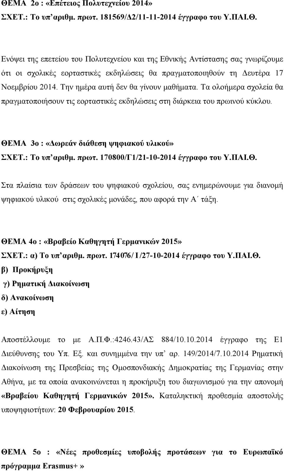 Την ημέρα αυτή δεν θα γίνουν μαθήματα. Τα ολοήμερα σχολεία θα πραγματοποιήσουν τις εορταστικές εκδηλώσεις στη διάρκεια του πρωινού κύκλου. ΘΕΜΑ 3ο : «Δωρεάν διάθεση ψηφιακού υλικού» ΣΧΕΤ.