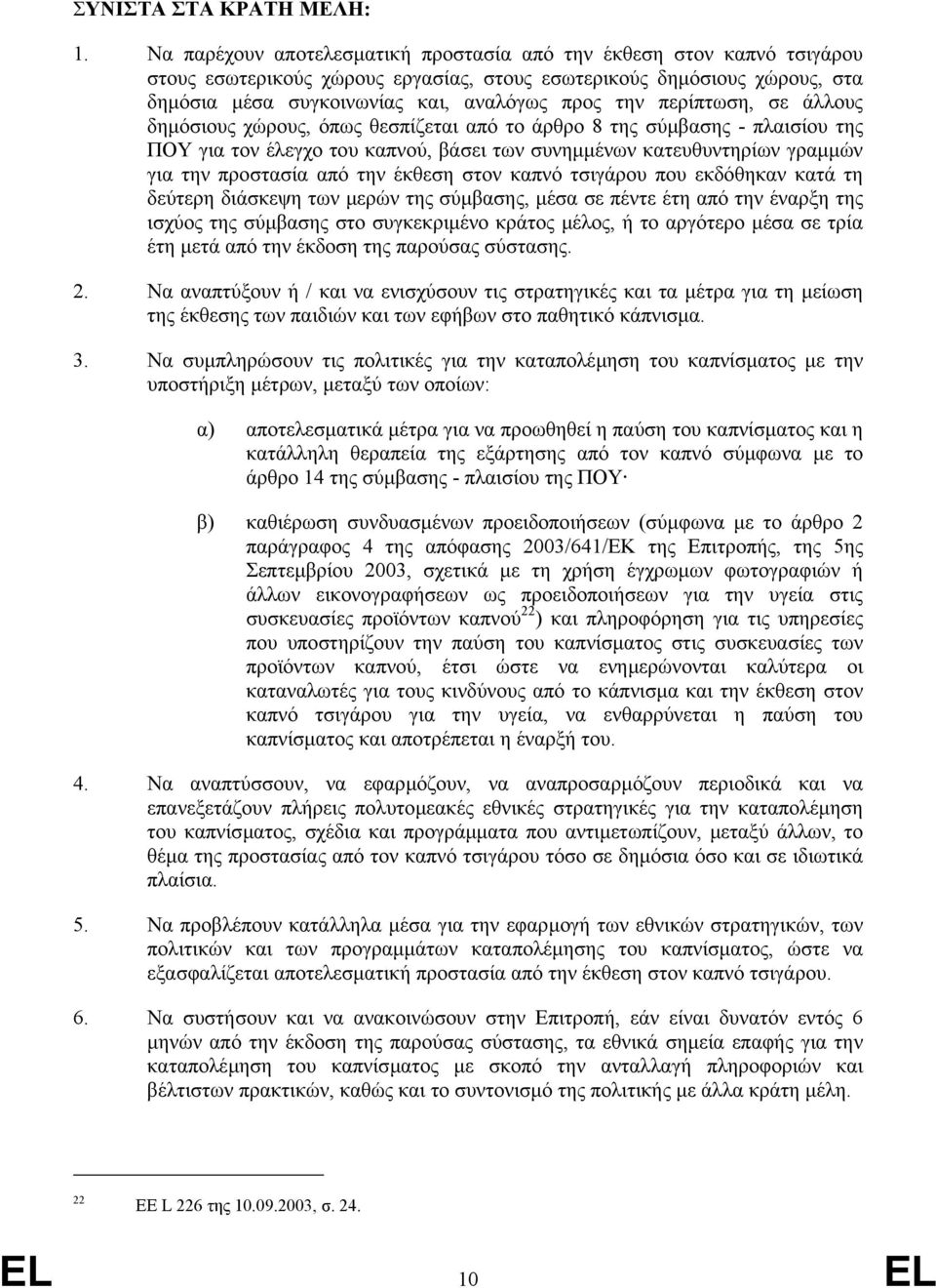 περίπτωση, σε άλλους δηµόσιους χώρους, όπως θεσπίζεται από το άρθρο 8 της σύµβασης - πλαισίου της ΠΟΥ για τον έλεγχο του καπνού, βάσει των συνηµµένων κατευθυντηρίων γραµµών για την προστασία από την