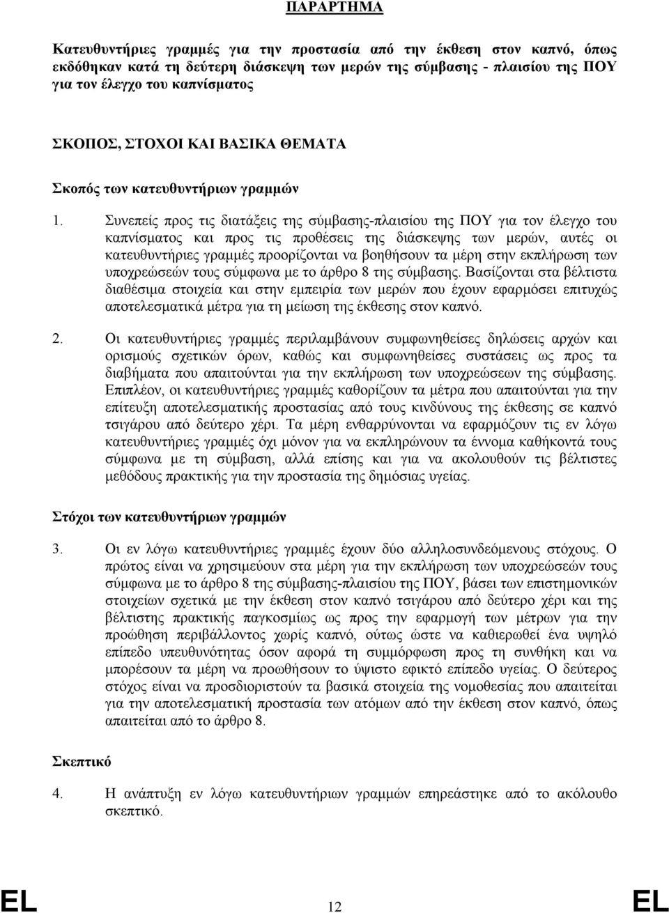 Συνεπείς προς τις διατάξεις της σύµβασης-πλαισίου της ΠΟΥ για τον έλεγχο του καπνίσµατος και προς τις προθέσεις της διάσκεψης των µερών, αυτές οι κατευθυντήριες γραµµές προορίζονται να βοηθήσουν τα