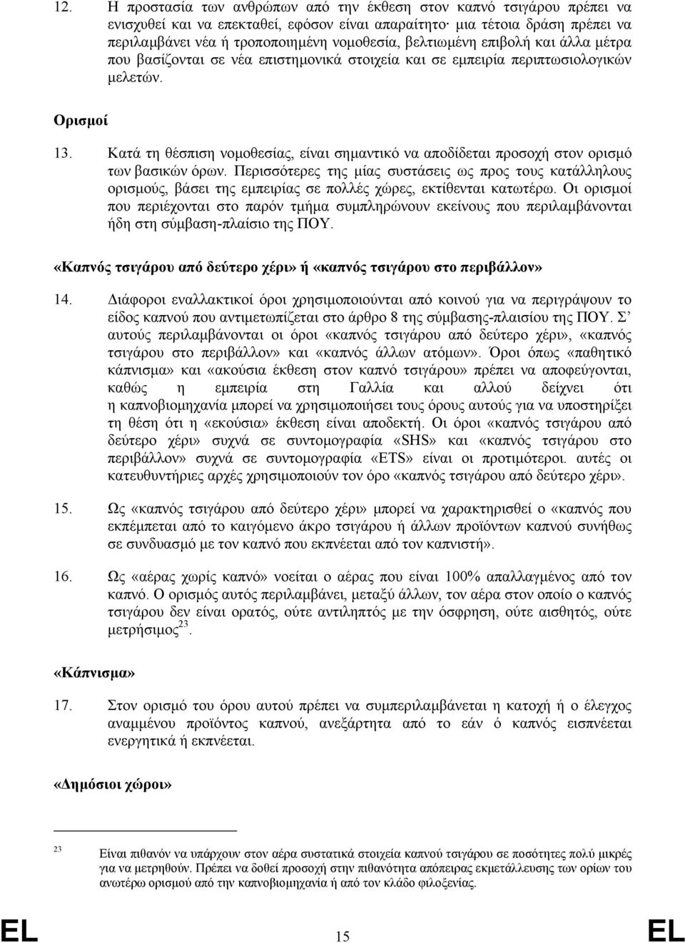 Κατά τη θέσπιση νοµοθεσίας, είναι σηµαντικό να αποδίδεται προσοχή στον ορισµό των βασικών όρων.