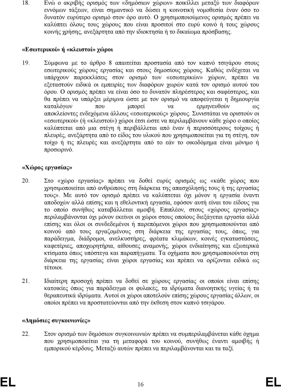 «Εσωτερικοί» ή «κλειστοί» χώροι 19. Σύµφωνα µε το άρθρο 8 απαιτείται προστασία από τον καπνό τσιγάρου στους εσωτερικούς χώρους εργασίας και στους δηµοσίους χώρους.