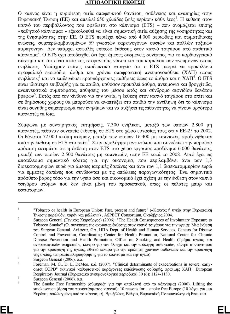 στην ΕΕ. Ο ETS περιέχει πάνω από 4.000 αεριώδεις και σωµατιδιακές ενώσεις, συµπεριλαµβανοµένων 69 γνωστών καρκινογόνων ουσιών και πολλών τοξικών παραγόντων.