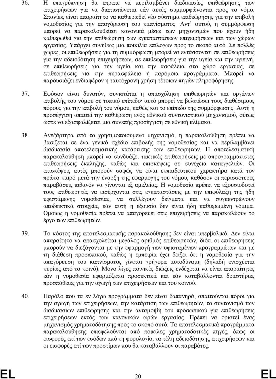 Αντ αυτού, η συµµόρφωση µπορεί να παρακολουθείται κανονικά µέσω των µηχανισµών που έχουν ήδη καθιερωθεί για την επιθεώρηση των εγκαταστάσεων επιχειρήσεων και των χώρων εργασίας.