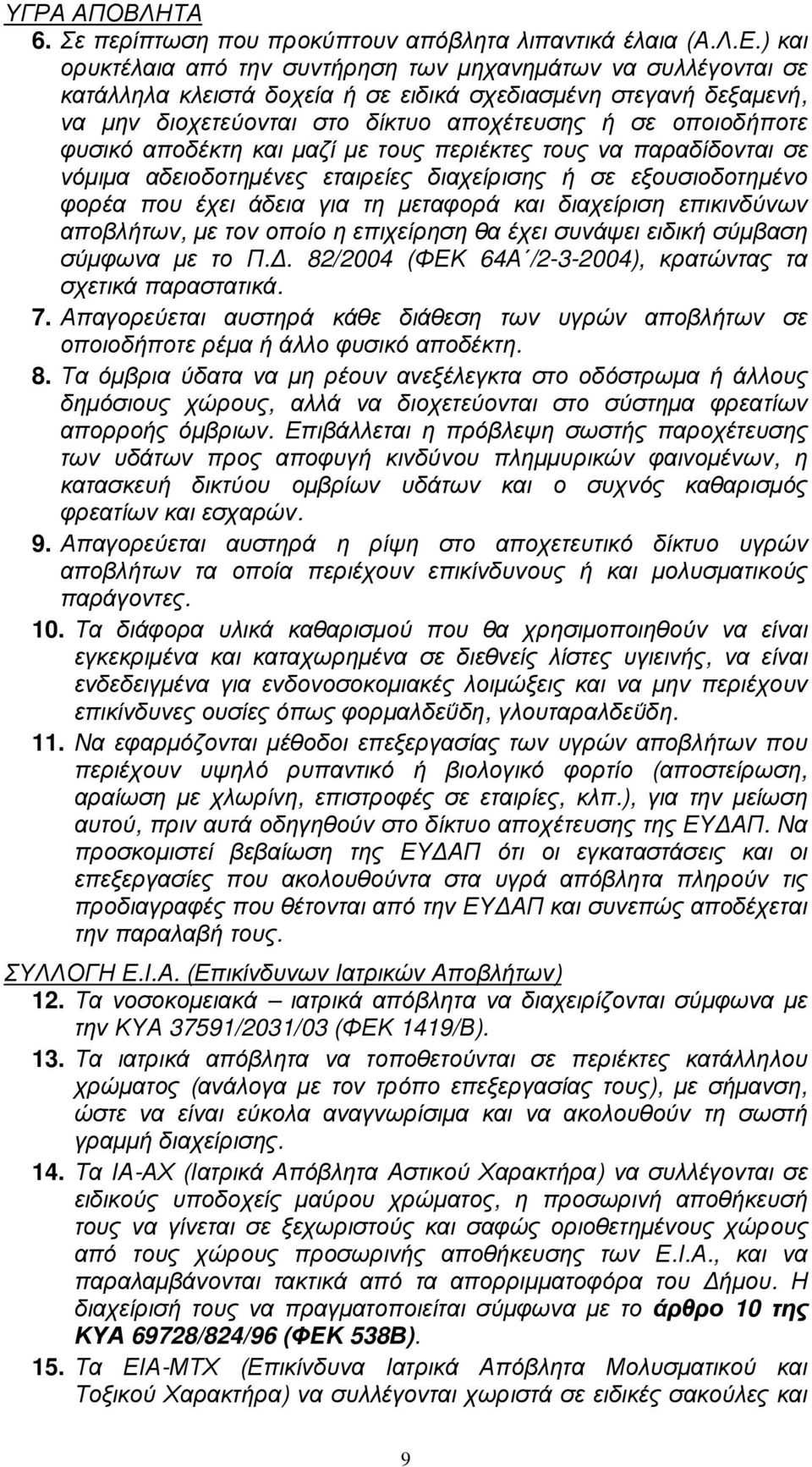 φυσικό αποδέκτη και µαζί µε τους περιέκτες τους να παραδίδονται σε νόµιµα αδειοδοτηµένες εταιρείες διαχείρισης ή σε εξουσιοδοτηµένο φορέα που έχει άδεια για τη µεταφορά και διαχείριση επικινδύνων