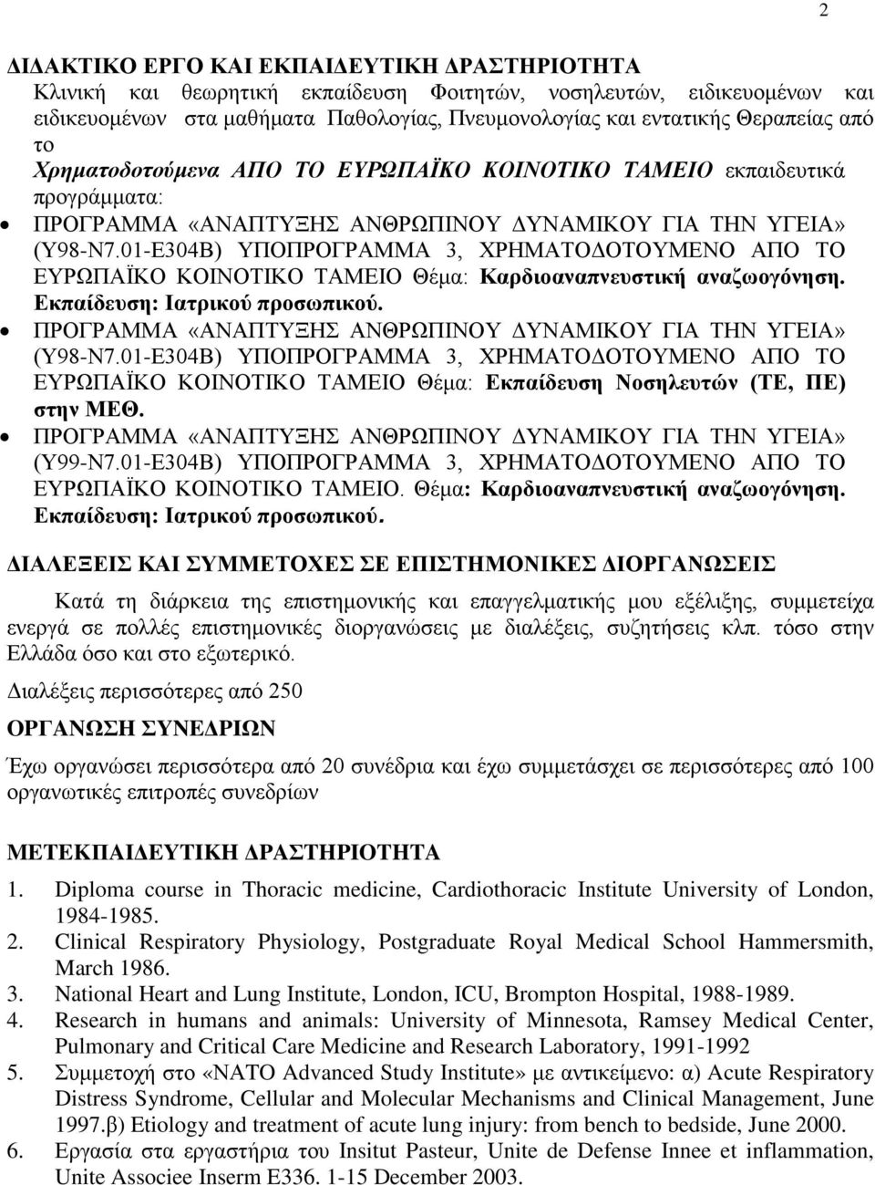 01-Ε304Β) ΥΠΟΠΡΟΓΡΑΜΜΑ 3, ΧΡΗΜΑΤΟΔΟΤΟΥΜΕΝΟ ΑΠΟ ΤΟ ΕΥΡΩΠΑΪΚΟ ΚΟΙΝΟΤΙΚΟ ΤΑΜΕΙΟ Θέμα: Καρδιοαναπνευστική αναζωογόνηση. Εκπαίδευση: Ιατρικού προσωπικού.