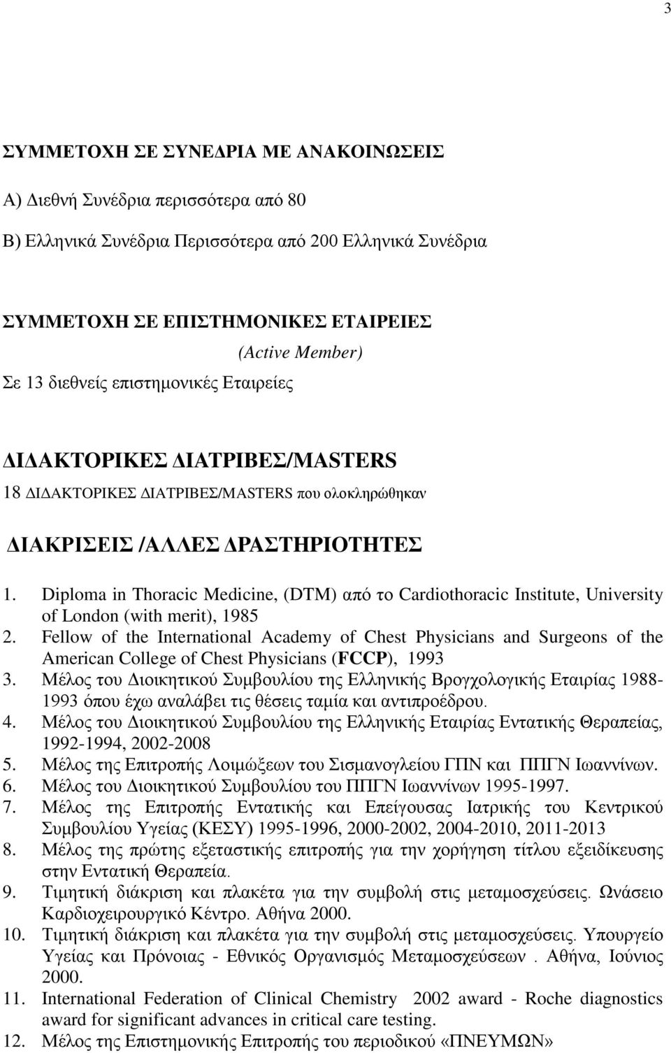 Diploma in Thoracic Medicine, (DTM) από το Cardiothoracic Institute, University of London (with merit), 1985 2.