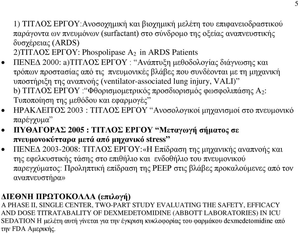 (ventilator-associated lung injury, VALI) b) ΤΙΤΛΟΣ ΕΡΓΟΥ : Φθορισμομετρικός προσδιορισμός φωσφολιπάσης Α 2 : Τυποποίηση της μεθόδου και εφαρμογές ΗΡΑΚΛΕΙΤΟΣ 2003 : ΤΙΤΛΟΣ ΕΡΓΟΥ Ανοσολογικοί