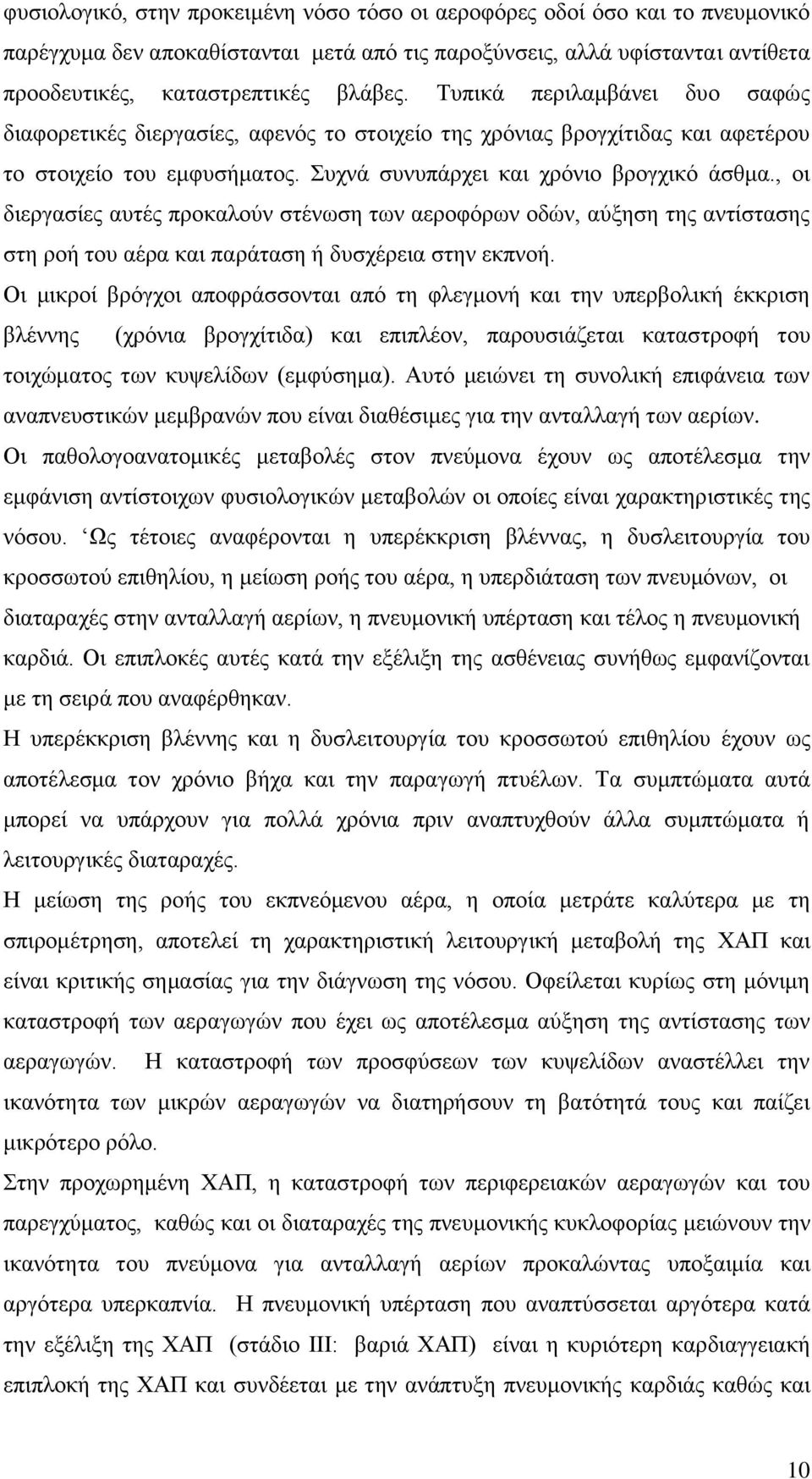 , νη δηεξγαζίεο απηέο πξνθαινύλ ζηέλσζε ησλ αεξνθόξσλ νδώλ, αύμεζε ηεο αληίζηαζεο ζηε ξνή ηνπ αέξα θαη παξάηαζε ή δπζρέξεηα ζηελ εθπλνή.