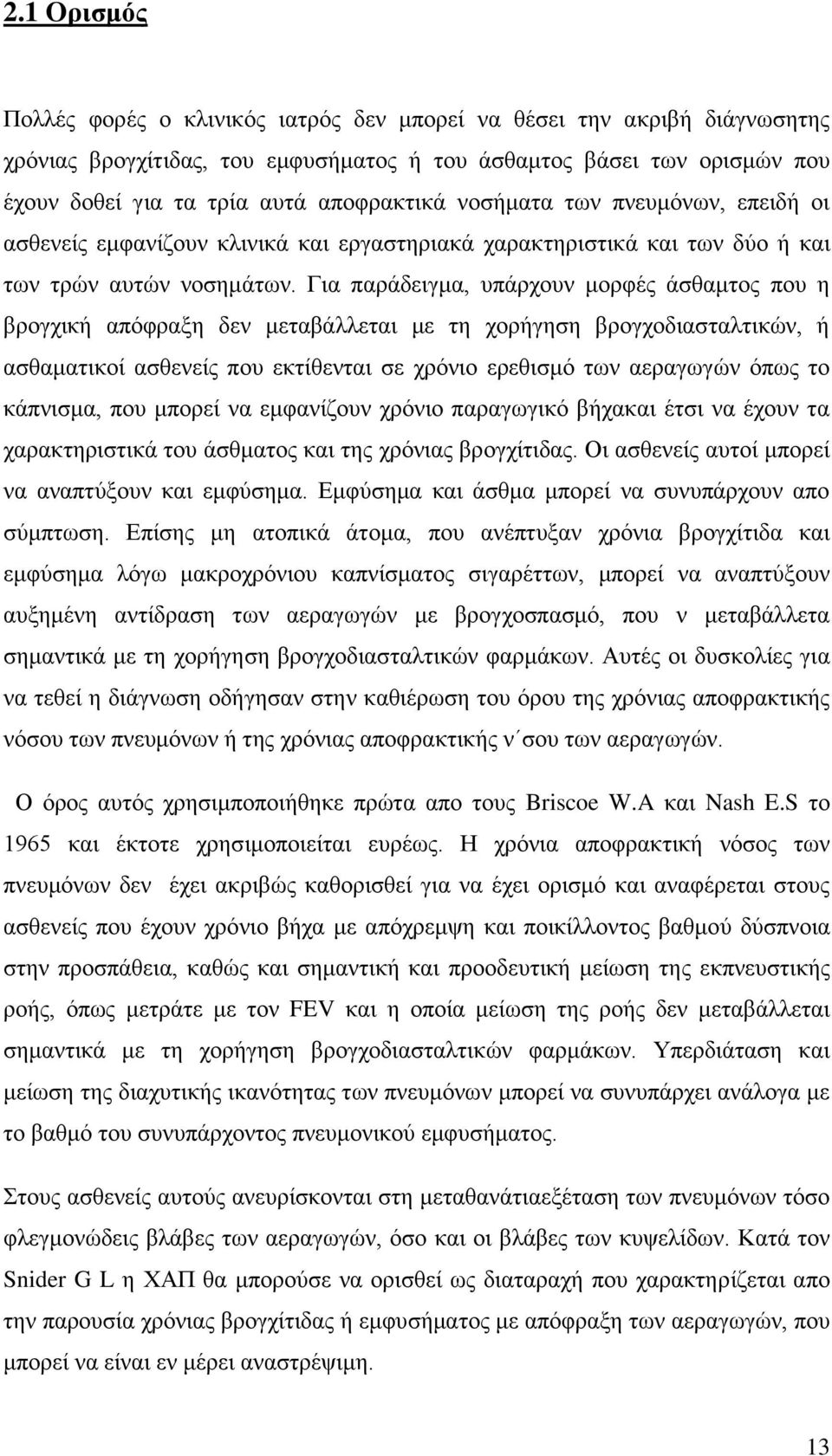 Γηα παξάδεηγκα, ππάξρνπλ κνξθέο άζζακηνο πνπ ε βξνγρηθή απόθξαμε δελ κεηαβάιιεηαη κε ηε ρνξήγεζε βξνγρνδηαζηαιηηθώλ, ή αζζακαηηθνί αζζελείο πνπ εθηίζεληαη ζε ρξόλην εξεζηζκό ησλ αεξαγσγώλ όπσο ην