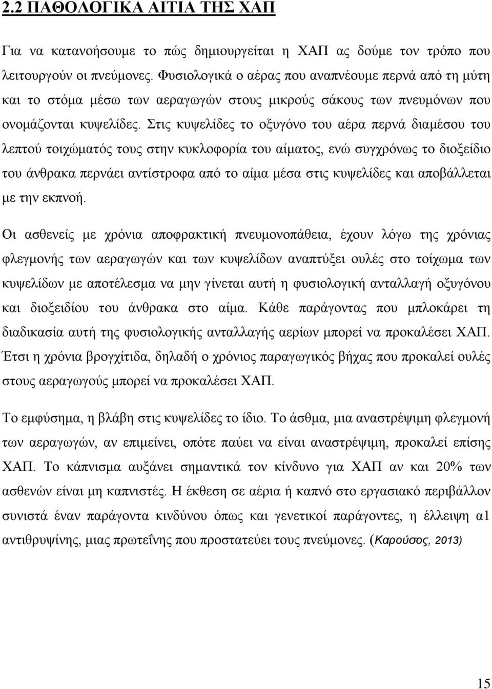 ηηο θπςειίδεο ην νμπγόλν ηνπ αέξα πεξλά δηακέζνπ ηνπ ιεπηνύ ηνηρώκαηόο ηνπο ζηελ θπθινθνξία ηνπ αίκαηνο, ελώ ζπγρξόλσο ην δηνμείδην ηνπ άλζξαθα πεξλάεη αληίζηξνθα από ην αίκα κέζα ζηηο θπςειίδεο θαη