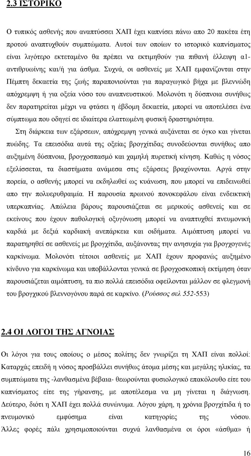 πρλά, νη αζζελείο κε ΥΑΠ εκθαλίδνληαη ζηελ Πέκπηε δεθαεηία ηεο δσήο παξαπνληνύληαη γηα παξαγσγηθό βήρα κε βιελλώδε απόρξεκςε ή γηα νμεία λόζν ηνπ αλαπλεπζηηθνύ.