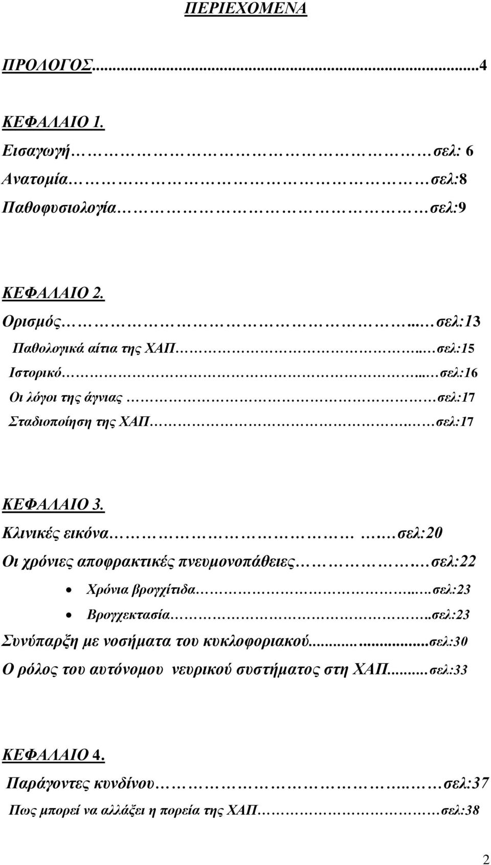 Κλινικέρ εικόνα. ζελ:20 Οι σπόνιερ αποθπακηικέρ πνεςμονοπάθειερ. ζελ:22 Υπόνια βπογσίηιδα...ζελ:23 Βπογσεκηαζία.