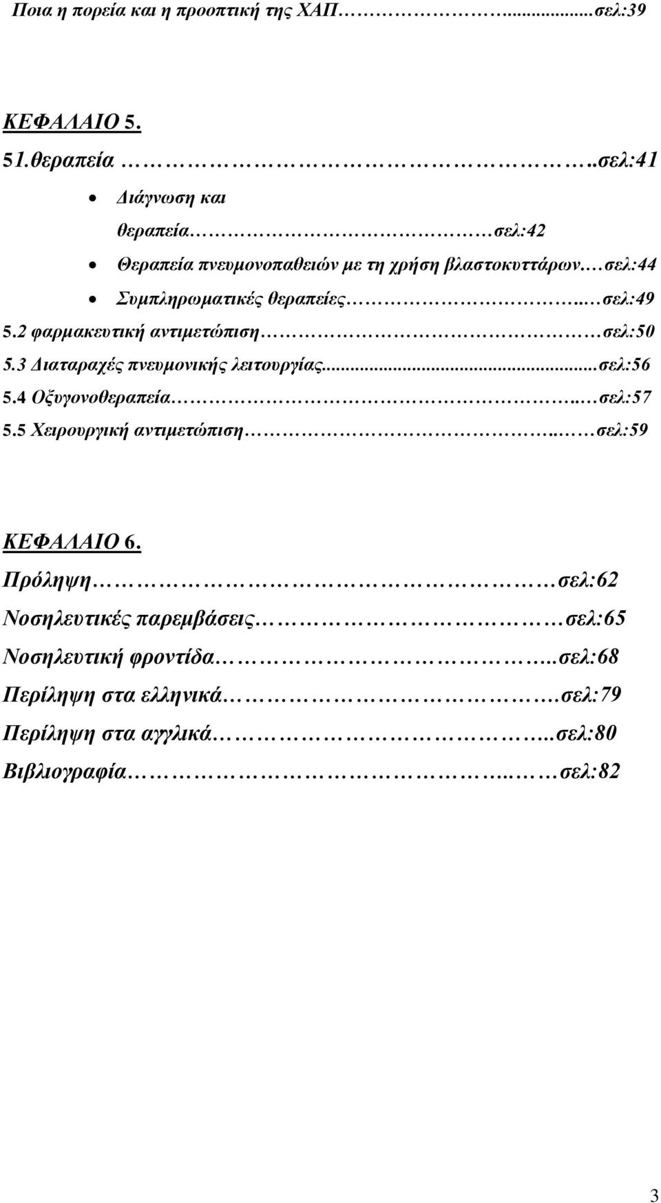 . ζελ:49 5.2 θαπμακεςηική ανηιμεηώπιζη ζελ:50 5.3 Γιαηαπασέρ πνεςμονικήρ λειηοςπγίαρ...ζελ:56 5.4 Οξςγονοθεπαπεία.. ζελ:57 5.