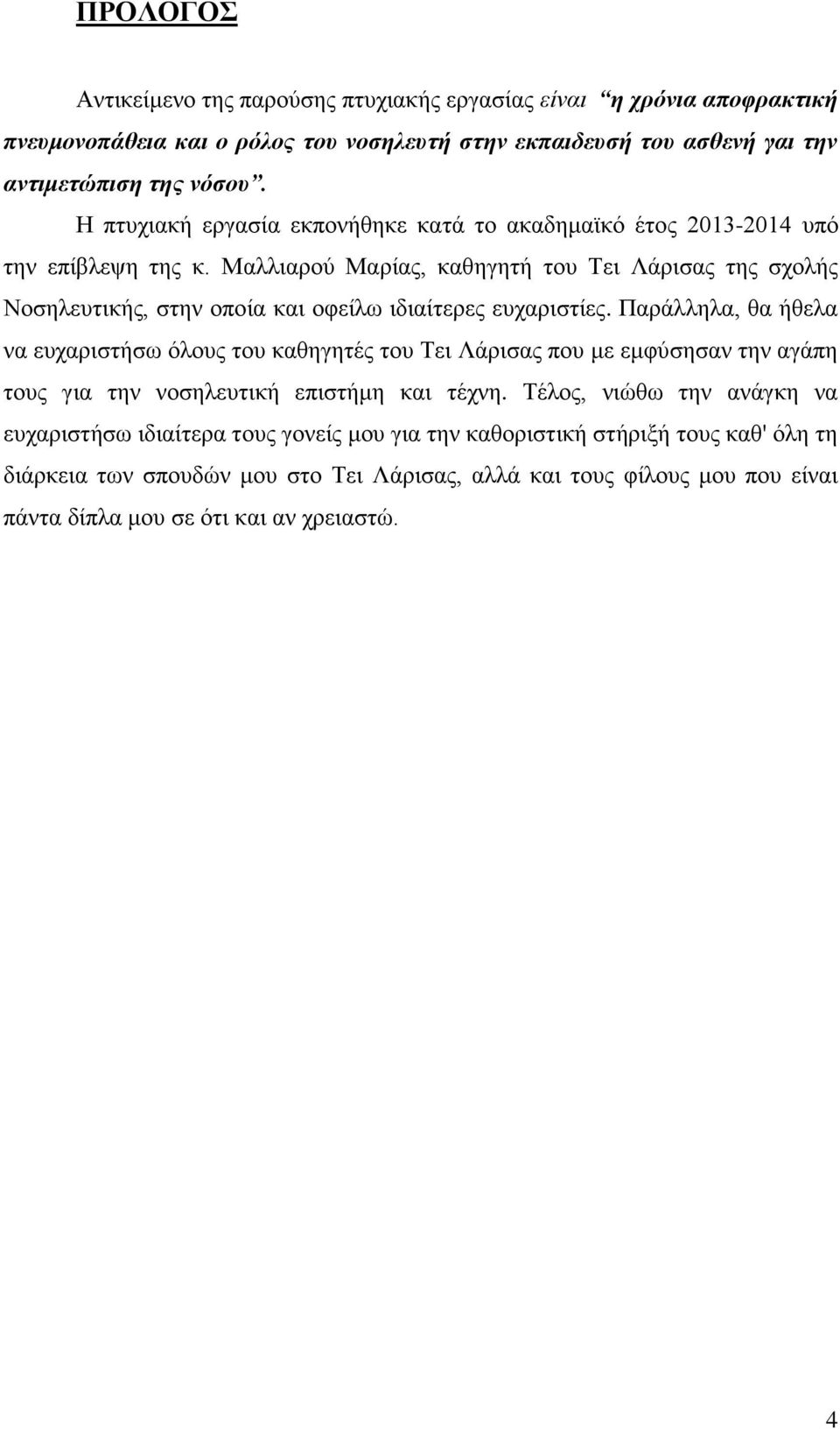 Μαιιηαξνύ Μαξίαο, θαζεγεηή ηνπ Σεη Λάξηζαο ηεο ζρνιήο Ννζειεπηηθήο, ζηελ νπνία θαη νθείισ ηδηαίηεξεο επραξηζηίεο.