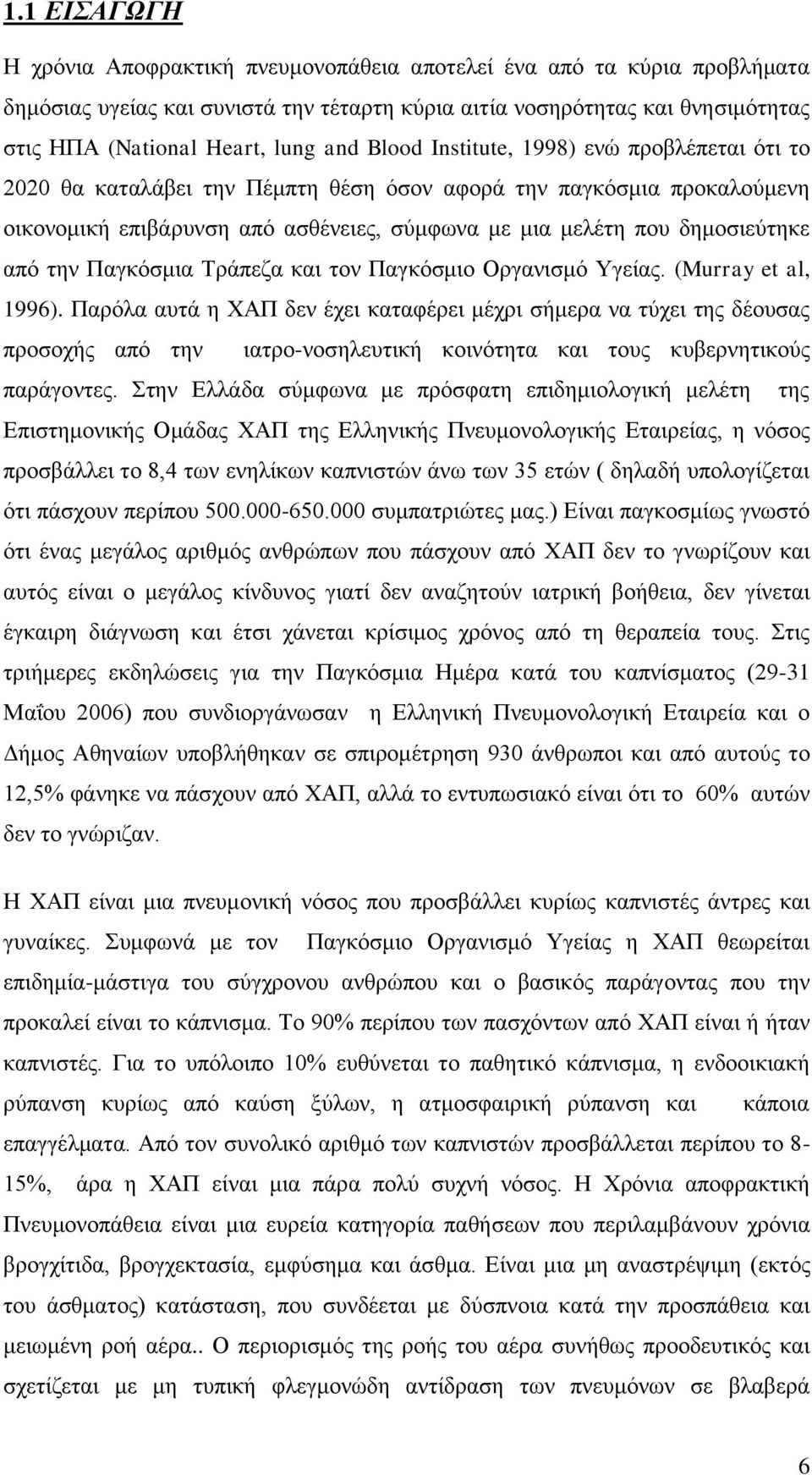 από ηελ Παγθόζκηα Σξάπεδα θαη ηνλ Παγθόζκην Οξγαληζκό Τγείαο. (Murray et al, 1996).