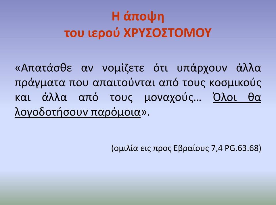 κοσμικούς και άλλα από τους μοναχούς Όλοι θα