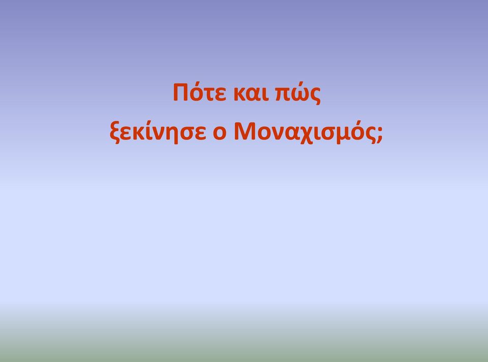 ξεκίνησε