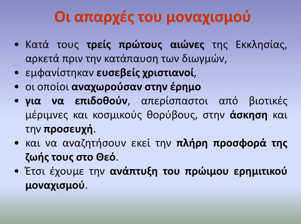 απερίσπαστοι από βιοτικές μέριμνες και κοσμικούς θορύβους, στην άσκηση και την προσευχή.