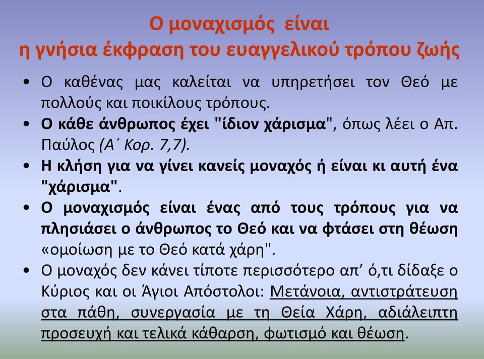 Ο μοναχισμός είναι ένας από τους τρόπους για να πλησιάσει ο άνθρωπος το Θεό και να φτάσει στη θέωση «ομοίωση με το Θεό κατά χάρη".