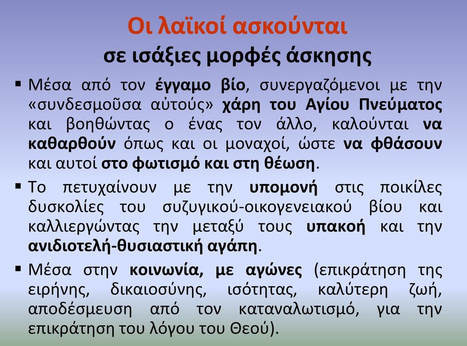 Το πετυχαίνουν με την υπομονή στις ποικίλες δυσκολίες του συζυγικού-οικογενειακού βίου και καλλιεργώντας την μεταξύ τους υπακοή και την