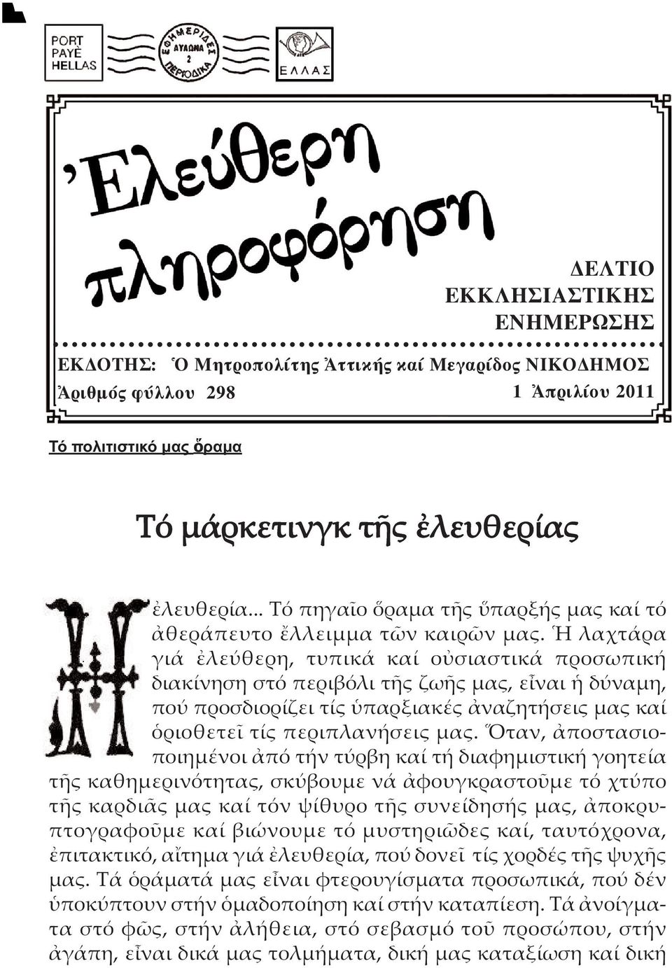 λαχτάρα γιά λεύθερη, τυπικά καί ο σιαστικά προσωπική διακίνηση στό περιβόλι τ ς ζω ς µας, ε ναι δύναµη, πού προσδιορίζει τίς παρξιακές ναζητήσεις µας καί ριοθετε τίς περιπλανήσεις µας.