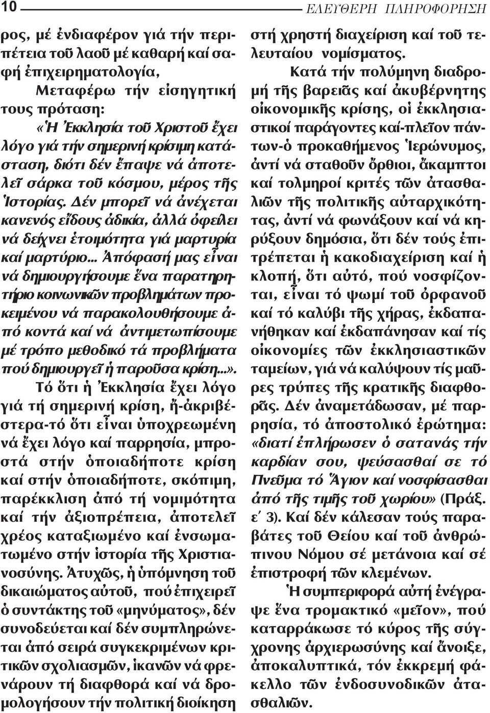 .. πόφασή µας ε ναι νά δηµιουργήσουµε να παρατηρητήριο κοινωνικ ν προβληµάτων προκειµένου νά παρακολουθή σουµε - πό κοντά καί νά ντιµετωπίσουµε µέ τρόπο µεθοδικό τά προβλήµατα πού δηµιουργε παρο σα