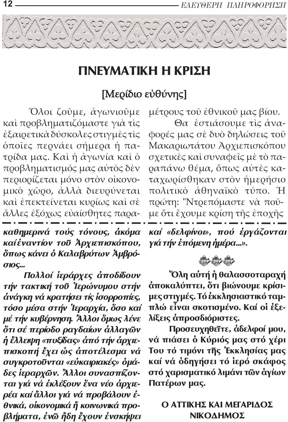 Θα στι σουµε τ ς να - φο ρ ς µας σ δυ δηλ σεις το Μακαριωτ του ρχιεπισκ που σχετικ ς κα συναφε ς µ τ παραπ νω θ µα, πως α τ ς καταχωρ σθηκαν στ ν µερ σιο πολιτικ θηναϊκ τ πο.