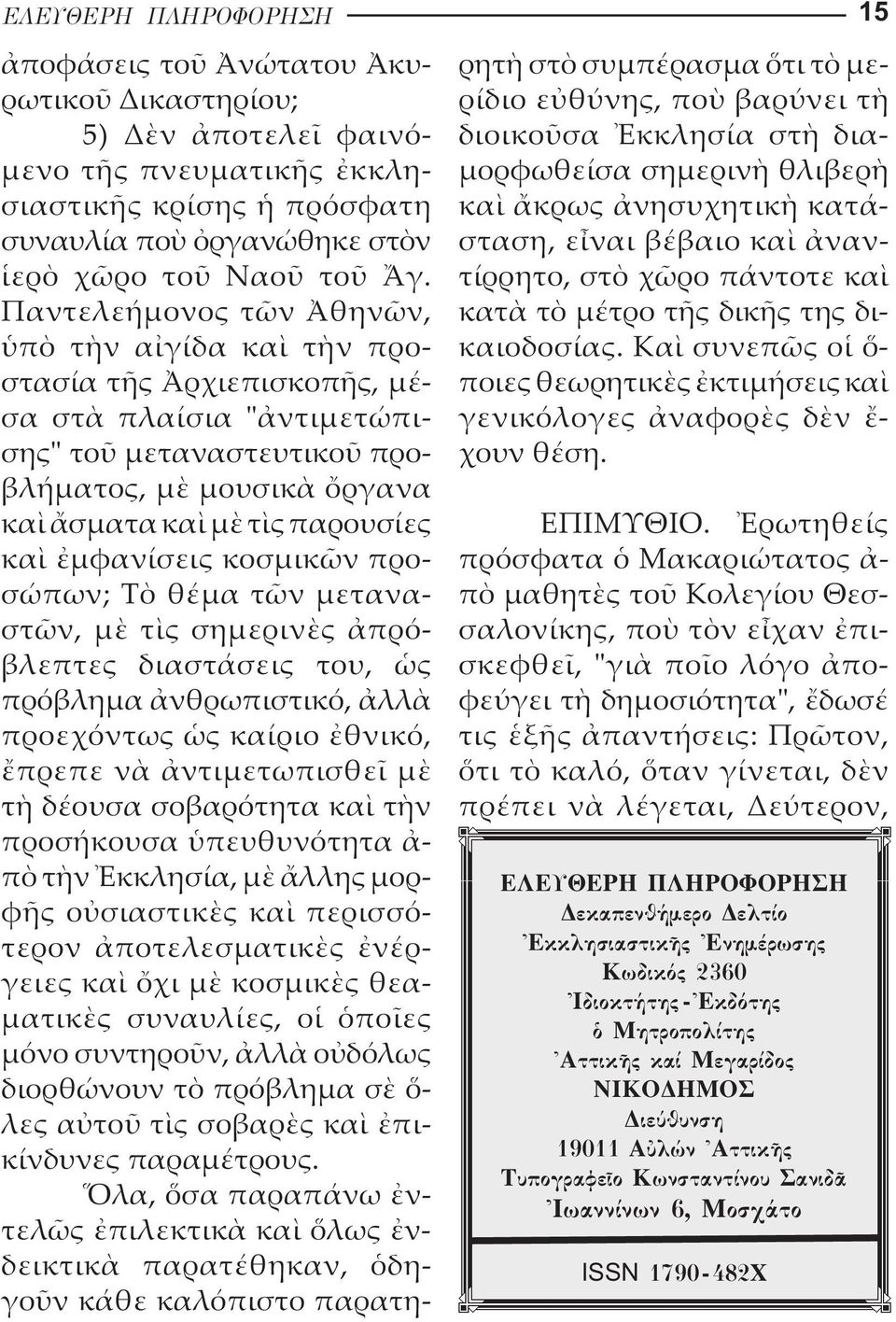 σεις κοσµι κ ν προ - σ πων; Τ θ µα τ ν µετανα - στ ν, µ τ ς σηµεριν ς πρ - βλεπτες διαστ σεις του, ς πρ βληµα νθρωπιστικ, λλ προεχ ντως ς κα ριο θνικ, πρεπε ν ντιµετωπισθε µ τ δ ουσα σοβαρ τητα κα τ