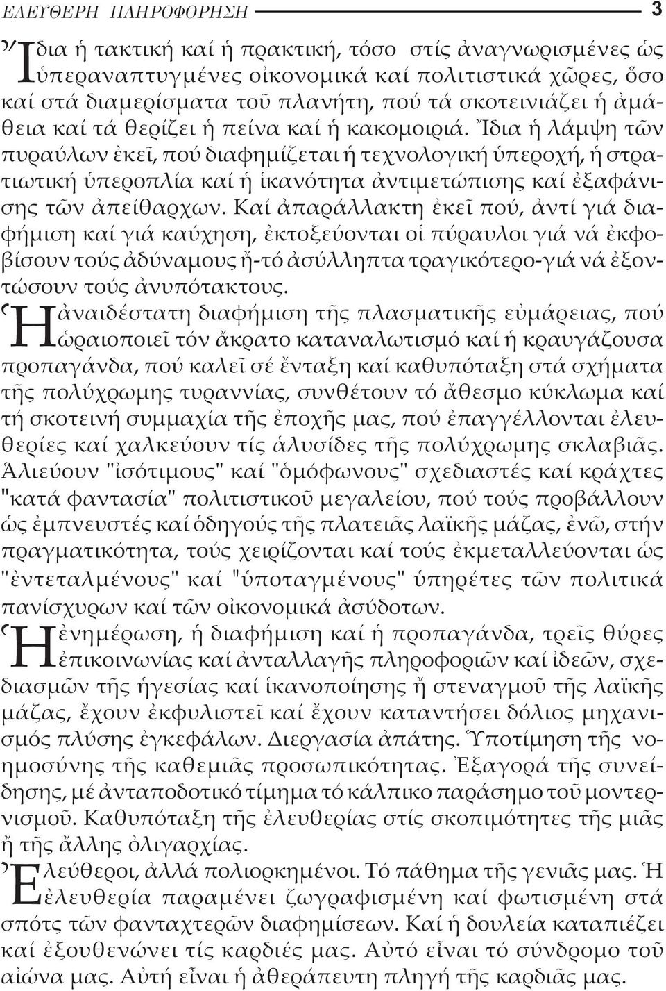 Καί παράλλακτη κε πού, ντί γιά δια - φήµιση καί γιά καύχηση, κτοξεύονται ο πύραυλοι γιά νά κφο - βίσουν τούς δύναµους -τό σύλληπτα τραγικότερο-γιά νά ξοντώσουν τούς νυπότακτους.