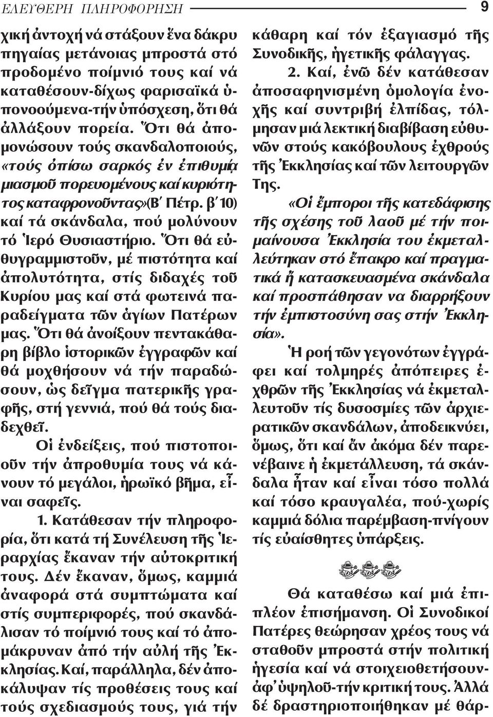 τι θά ε - θυγραµµιστο ν, µέ πιστότη τα καί πολυτότητα, στίς διδαχές το Κυρίου µας καί στά φωτεινά πα - ραδείγµατα τ ν γίων Πατέ ρων µας.