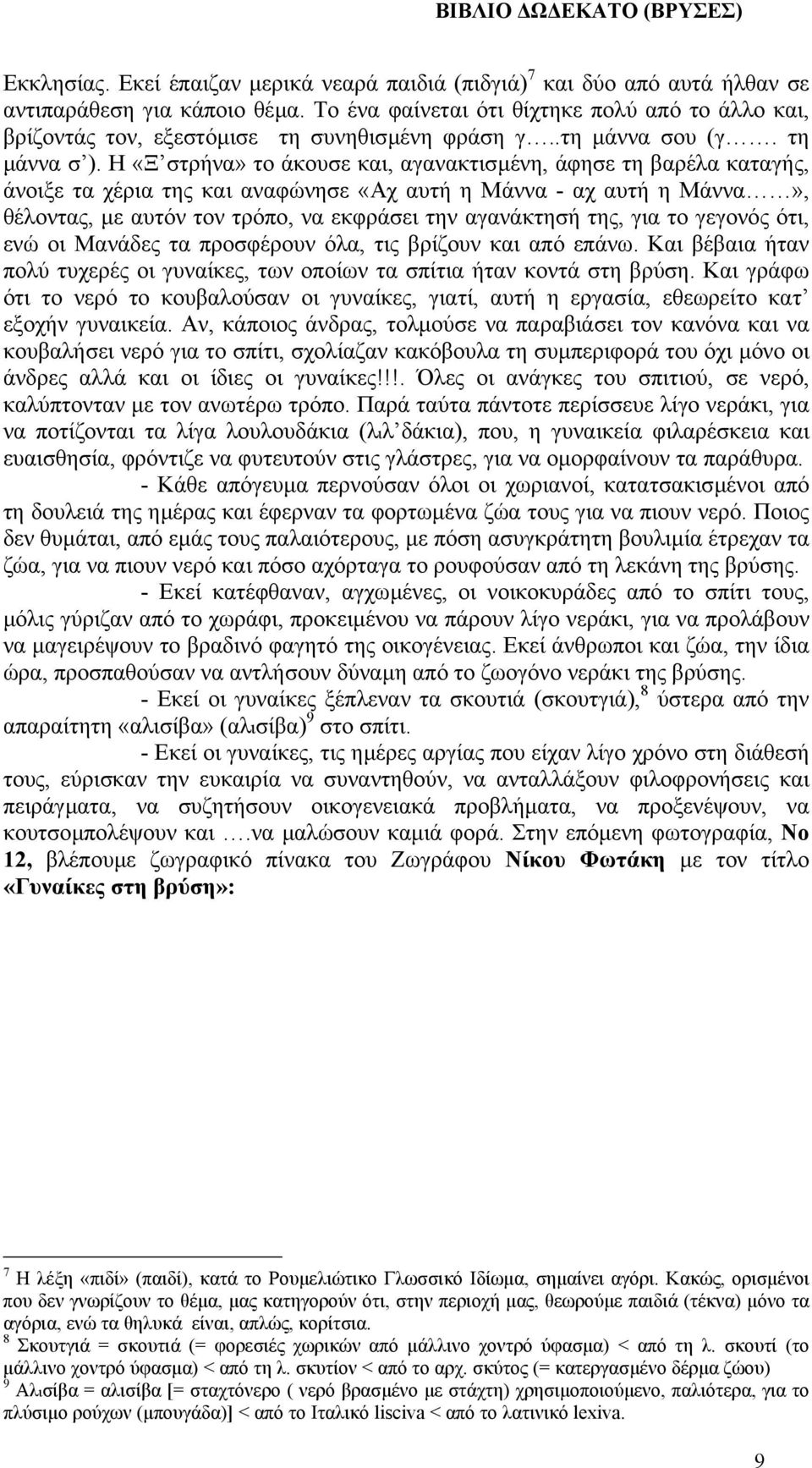 Η «Ξ στρήνα» το άκουσε και, αγανακτισµένη, άφησε τη βαρέλα καταγής, άνοιξε τα χέρια της και αναφώνησε «Αχ αυτή η Μάννα - αχ αυτή η Μάννα», θέλοντας, µε αυτόν τον τρόπο, να εκφράσει την αγανάκτησή