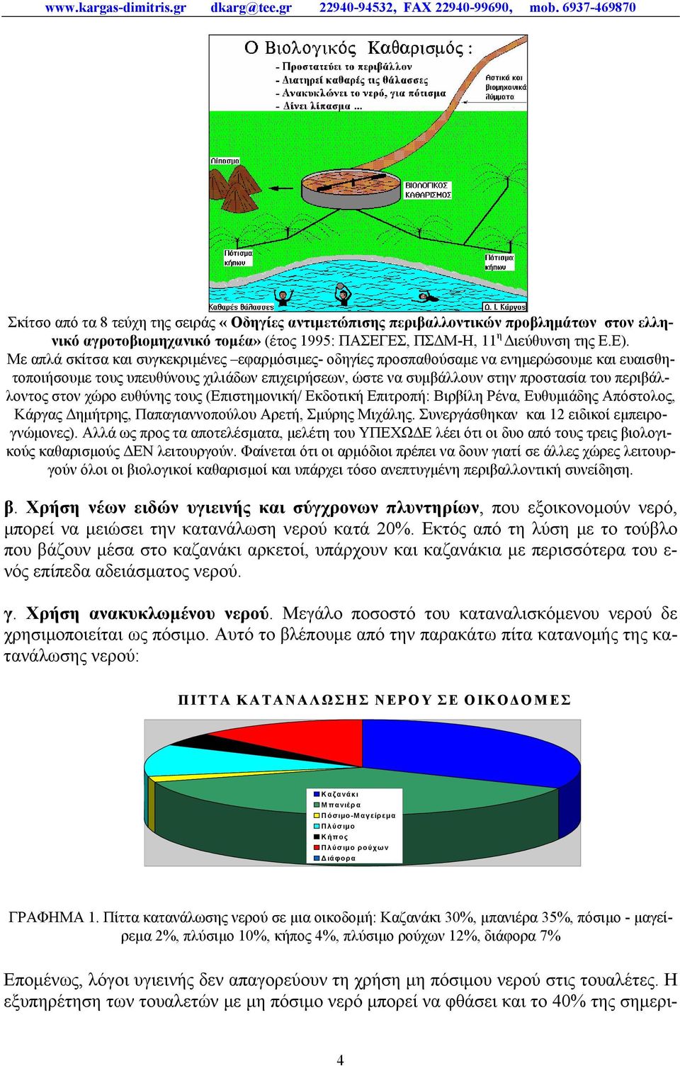 Με απλά σκίτσα και συγκεκριµένες εφαρµόσιµες- οδηγίες προσπαθούσαµε να ενηµερώσουµε και ευαισθητοποιήσουµε τους υπευθύνους χιλιάδων επιχειρήσεων, ώστε να συµβάλλουν στην προστασία του περιβάλλοντος