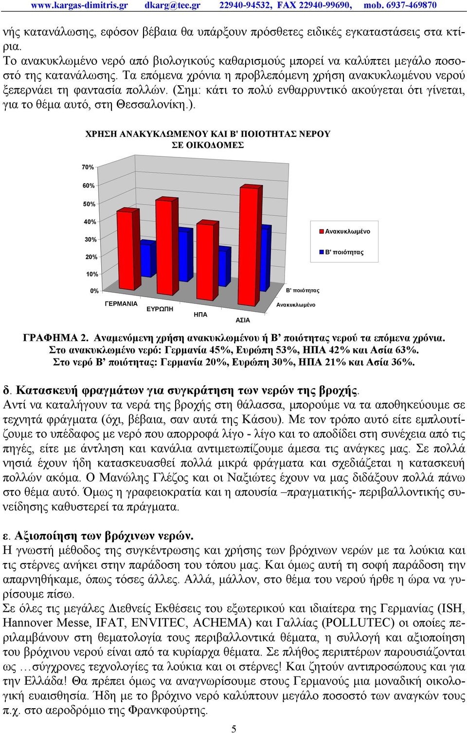 (Σηµ: κάτι το πολύ ενθαρρυντικό ακούγεται ότι γίνεται, για το θέµα αυτό, στη Θεσσαλονίκη.).